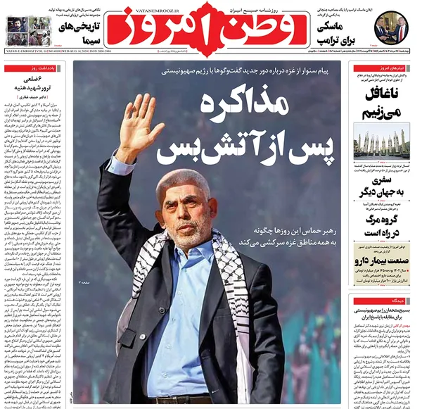 صفحه نخست روزنامه‌های کشور - چهارشنبه ۲۴ مرداد ۱۴۰۳