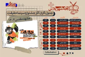 کافه شهر | نمایش فیلم&zwnj;های &laquo;سینما حقیقت&raquo; در مشهد از ۳۰ آذر + جدول اکران