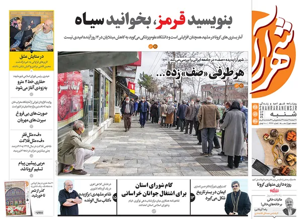 صفحه نخست روزنامه‌های کشور - شنبه ۲۸ فروردین ۱۴۰۰