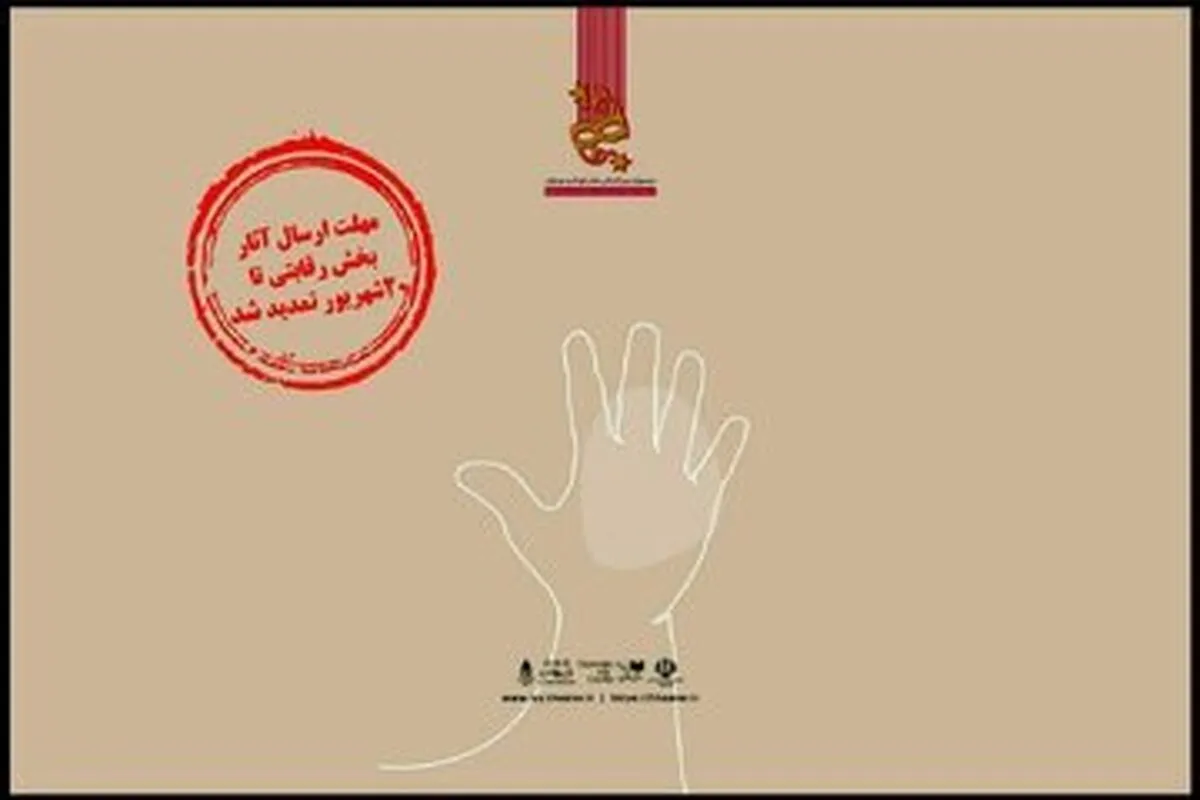 تمدید مهلت ارسال آثار بخش رقابتی جشنواره تئاتر کودک و نوجوان