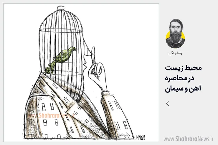 کاریکاتور/ محیط زیست در محاصره آهن و سیمان