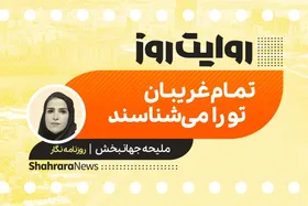 پادکست داستان | تمام غریبان تو را می&zwnj;شناسند*
