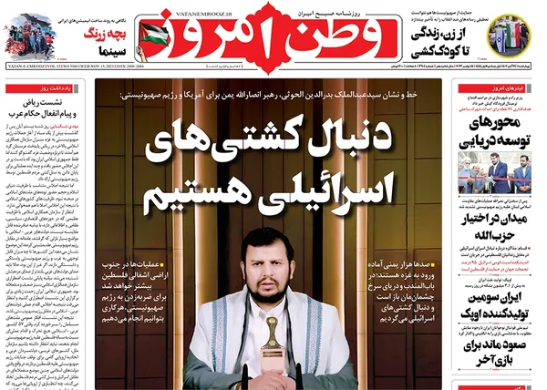 صفحه نخست روزنامه‌های کشور - چهارشنبه ۲۴ آبان ۱۴۰۲