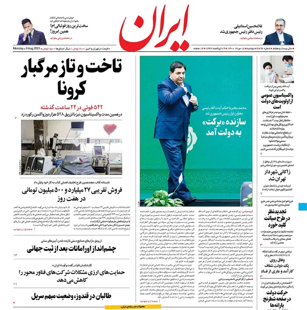 صفحه نخست روزنامه‌های کشور - دوشنبه ۱۸ مرداد ۱۴۰۰