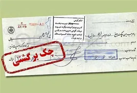 چک&zwnj;های برگشتی در اردیبهشت ماه کاهش یافت