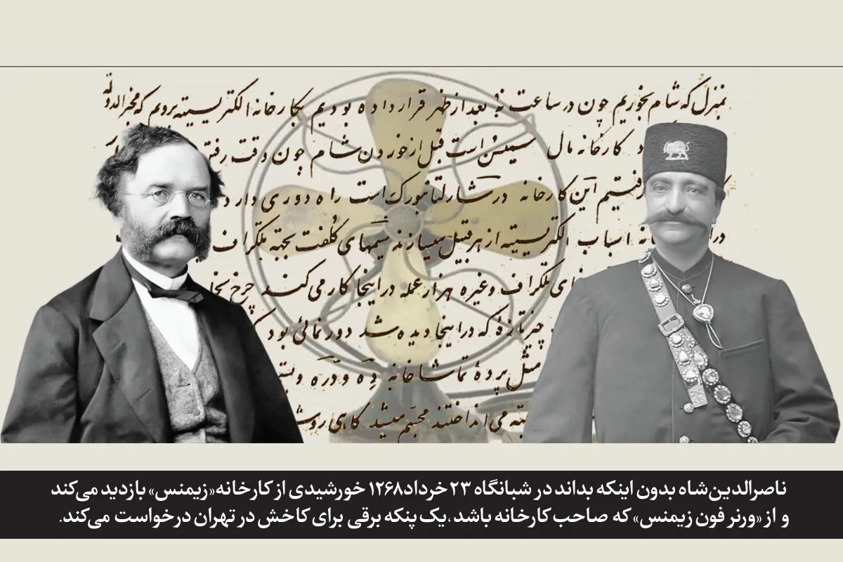 ماجرای ورود نخستین پنکه برقی به ایران | دیدار شبانه ناصرالدین‌شاه و زیمنس