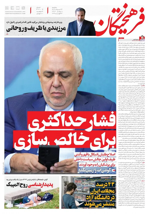 صفحه نخست روزنامه‌های کشور - سه‌شنبه ۲۳ مرداد ۱۴۰۳