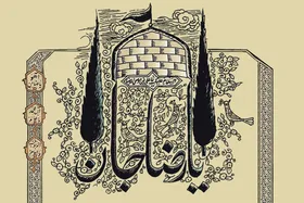 امام&zwnj;رضا (ع) چگونه به ثامن&zwnj;الحجج (ع) شهرت یافت؟