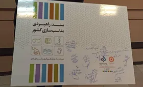 رونمایی از سند ملی مناسب&zwnj;سازی