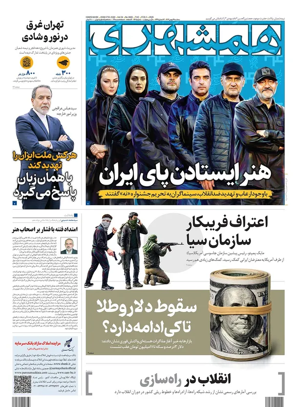 صفحه نخست روزنامه‌های کشور - سه‌شنبه ۱۴ بهمن ۱۴۰۴