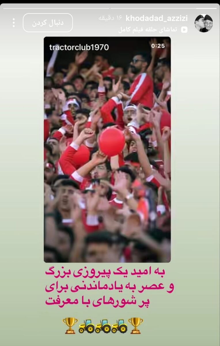 پیغام خداداد برای تراکتوری‌ها + عکس