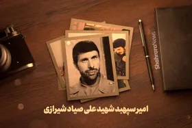 موشن گرافی | یاران رضا(ع) | امیر سپهبد شهید علی صیاد شیرازی