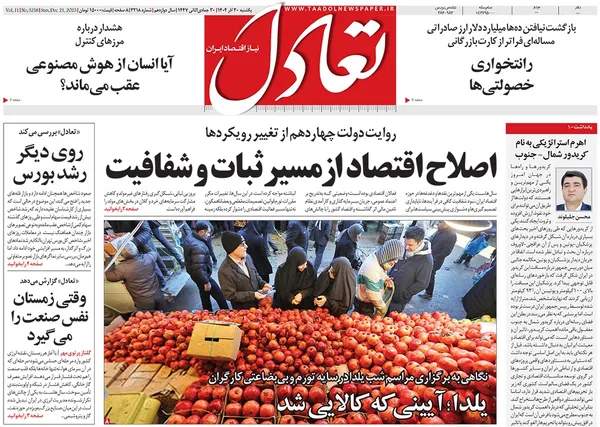 صفحه نخست روزنامه‌های کشور - یکشنبه ۳۰ آذر ۱۴۰۴