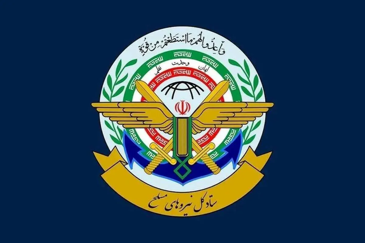 اطلاعیه شماره ۲ ستاد کل نیرو‌های مسلح (۲۳ خرداد ۱۴۰۴)