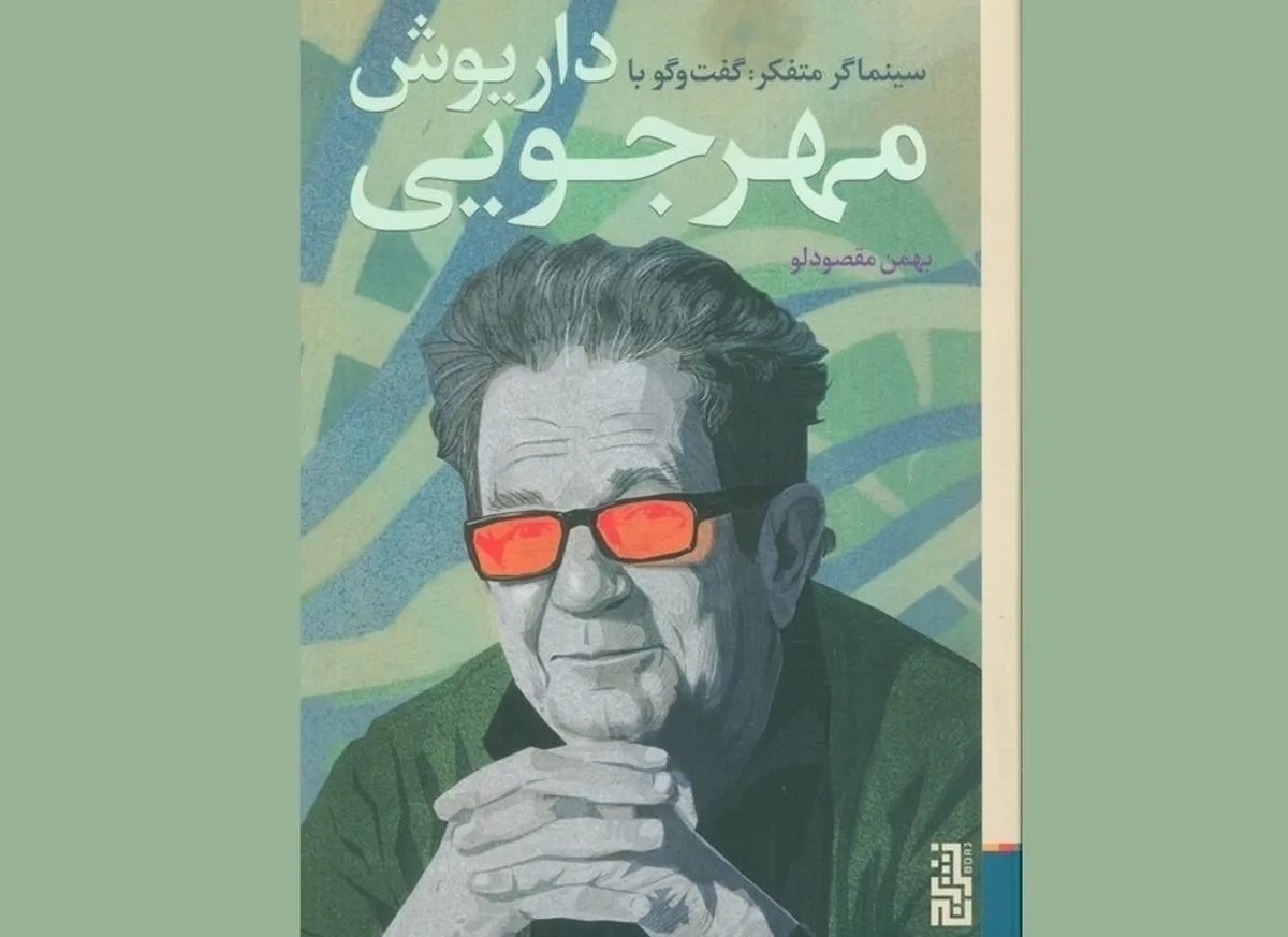جزئیاتی از زندگی یک فیلمساز | نگاهی به کتاب «سینماگر متفکر؛ گفت‌و‌گو با داریوش مهرجویی»
