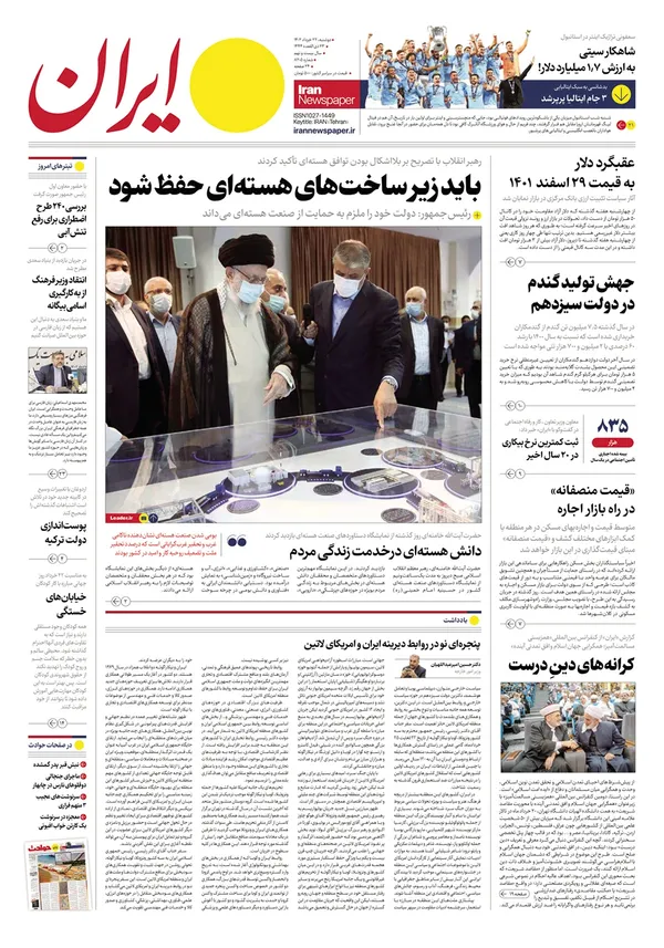 صفحه نخست روزنامه‌های کشور - دوشنبه ۲۲ خرداد ۱۴۰۲