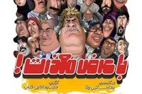 «با عرض معذرت»، طنز انتقادی جدید تلویزیون | مشهد، میزبان تولید سریال ملی