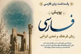 پویش جهانی فارسی، زبان فرهنگ و تمدن ایرانی برگزار می&zwnj;شود