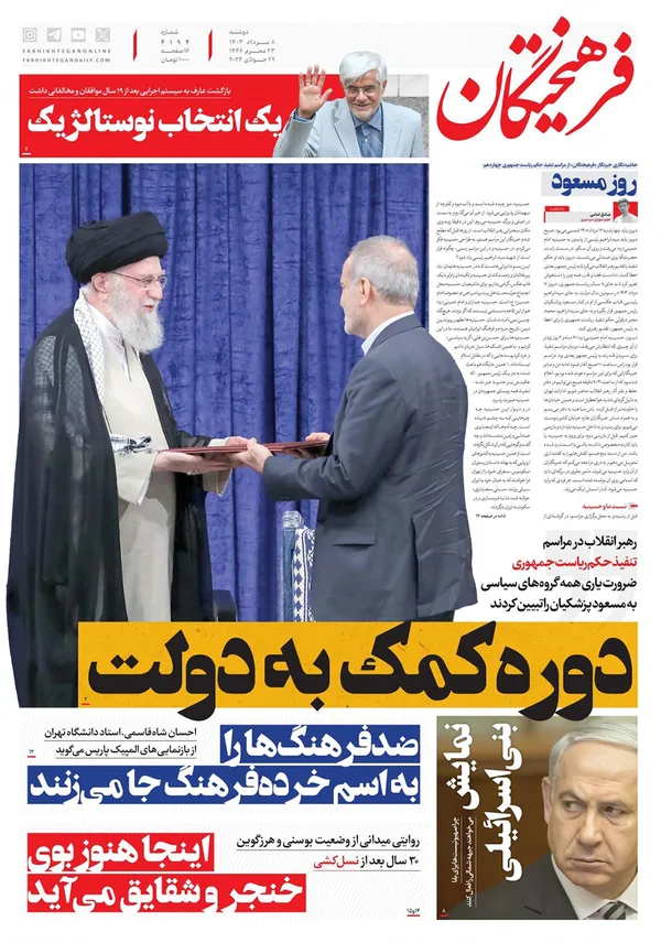 صفحه نخست روزنامه‌های کشور - دوشنبه ۸ مرداد ۱۴۰۳