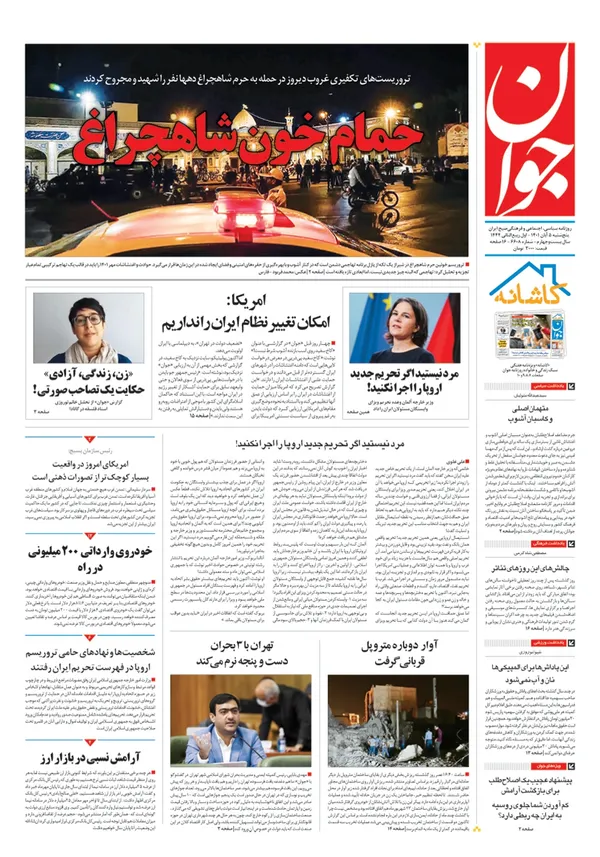 صفحه نخست روزنامه‌های کشور - پنجشنبه ۵ آبان ۱۴۰۱