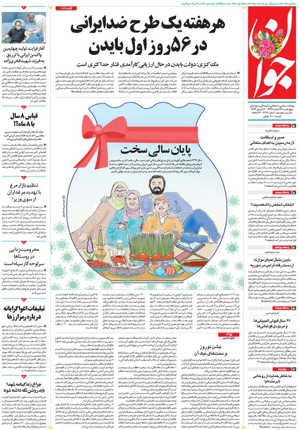 صفحه نخست روزنامه‌های کشور - چهارشنبه ۲۷ اسفند ۱۳۹۹