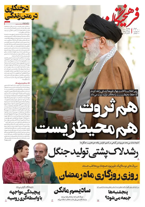 صفحه نخست روزنامه‌های کشور - پنجشنبه ۱۶ اسفند ۱۴۰۳