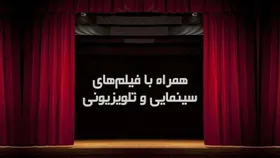 فیلم&zwnj;های سینمایی تلویزیون (جمعه ۷ بهمن)