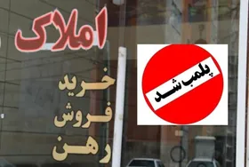 ۱۱۳۷ واحد صنفی املاک از ابتدای سال در مشهد پلمب شدند| پلمب ۳ واحد صنفی املاک در خیابان مفتح (۱۵ آبان ۱۴۰۲)