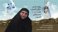 ویدئو | مادرانه | روایتی از دلتنگی مادران شهدا | شهید حسینعلی کامیاب