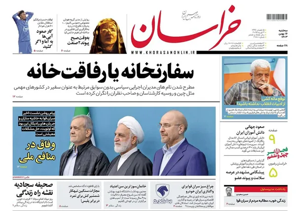 صفحه نخست روزنامه‌های کشور - سه‌شنبه ۱۶ بهمن ۱۴۰۳