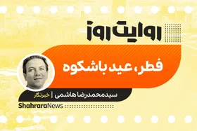 پادکست داستان | فطر، عید باشکوه