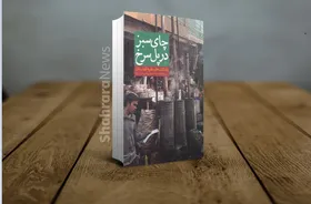 درباره کتاب &laquo;چای سبز در پل سرخ&raquo; سفرنامه&zwnj;ای درباره افغانستان