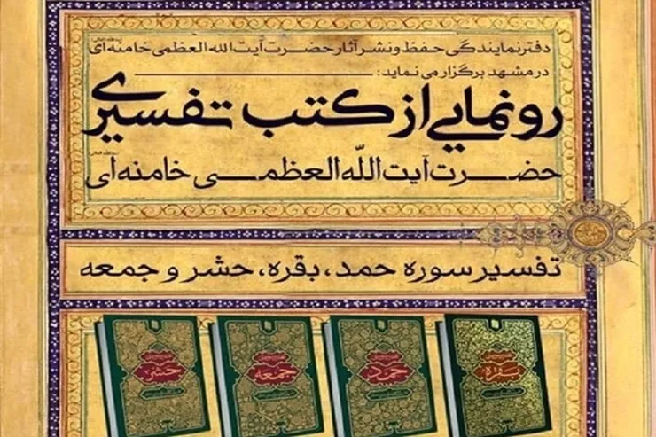 کتاب‌های تفسیری رهبر معظم انقلاب در مشهد رونمایی شد