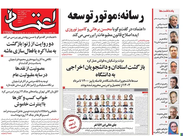 صفحه نخست روزنامه‌های کشور - پنجشنبه ۶ شهریور ۱۴۰۴