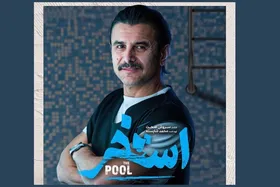 پوستر فیلم سینمایی &laquo;استخر&raquo; رونمایی شد + عکس، بازیگران و زمان اکران