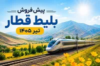 پیش‌فروش بلیت قطار‌های مسافری تیرماه آغاز شد (۲۷ خرداد ۱۴۰۵)