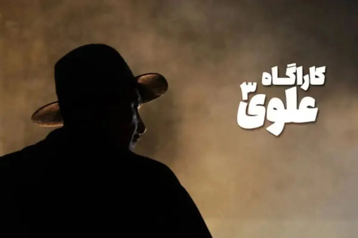 از فصل سوم سریال «کارآگاه علوی» چه خبر؟