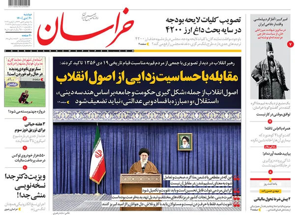 صفحه نخست روزنامه‌های کشور - دوشنبه ۲۰ دی ۱۴۰۰