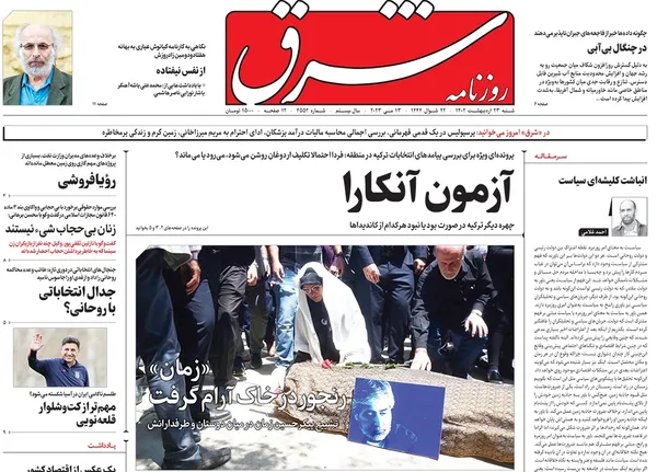 صفحه نخست روزنامه‌های کشور - شنبه ۲۳ اردیبهشت ۱۴۰۲