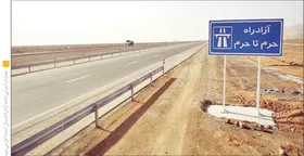 بودجه قطره چکانی برای &laquo;آزادراه حرم تا حرم&raquo; در سال ۱۴۰۲