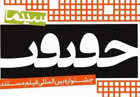 آغاز توزیع کارت رسانه&zwnj;ها برای حضور در جشنواره &laquo;سینماحقیقت&raquo;