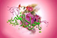 جوادالائمه(ع)؛ مظهر بخشش و جوانمردی