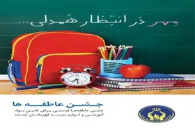 ۱۰ مهر؛ برگزاری دومین مرحله جشن عاطفه&zwnj;ها در مشهد