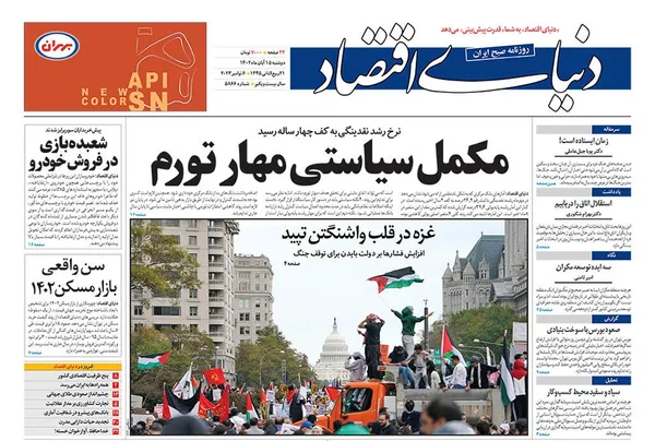 صفحه نخست روزنامه‌های کشور - دوشنبه ۱۵ آبان ۱۴۰۲