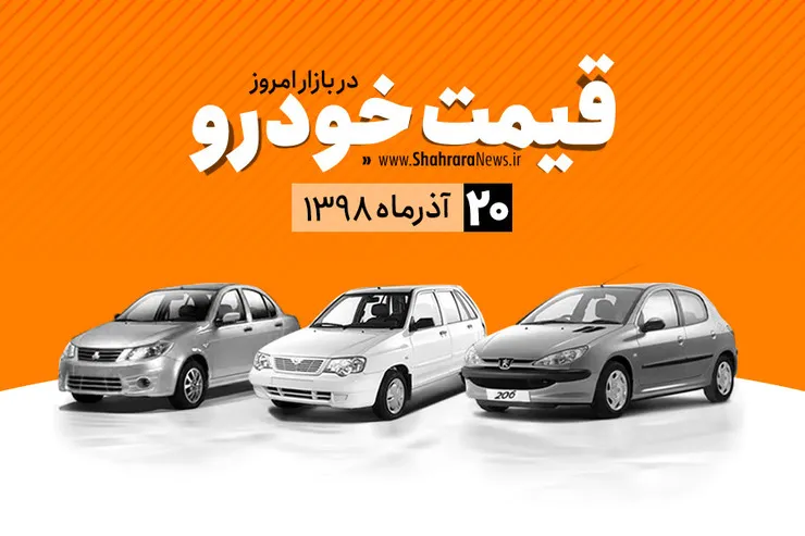 قیمت خودرو‌های داخلی و خارجی در بازار امروز ۱۳۹۸/۰۹/۲۰ +جدول