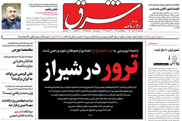 صفحه نخست روزنامه‌های کشور - پنجشنبه ۵ آبان ۱۴۰۱