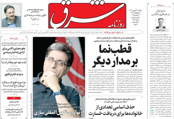 صفحه نخست روزنامه‌های کشور - یکشنبه ۲۳ شهریور ۱۴۰۴