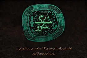 روایت عاشورا بر روی نمادین&zwnj;ترین سازه&zwnj;های شهری ایران