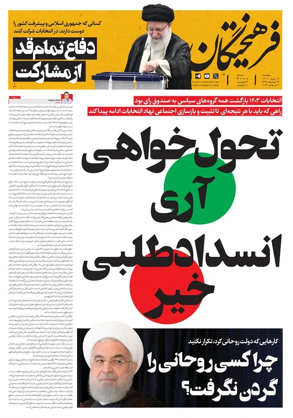 صفحه نخست روزنامه‌های کشور - پنجشنبه ۱۴ تیر ۱۴۰۳