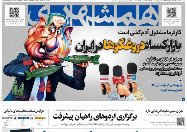 صفحه نخست روزنامه‌های کشور - چهارشنبه ۸ آذر ۱۴۰۲